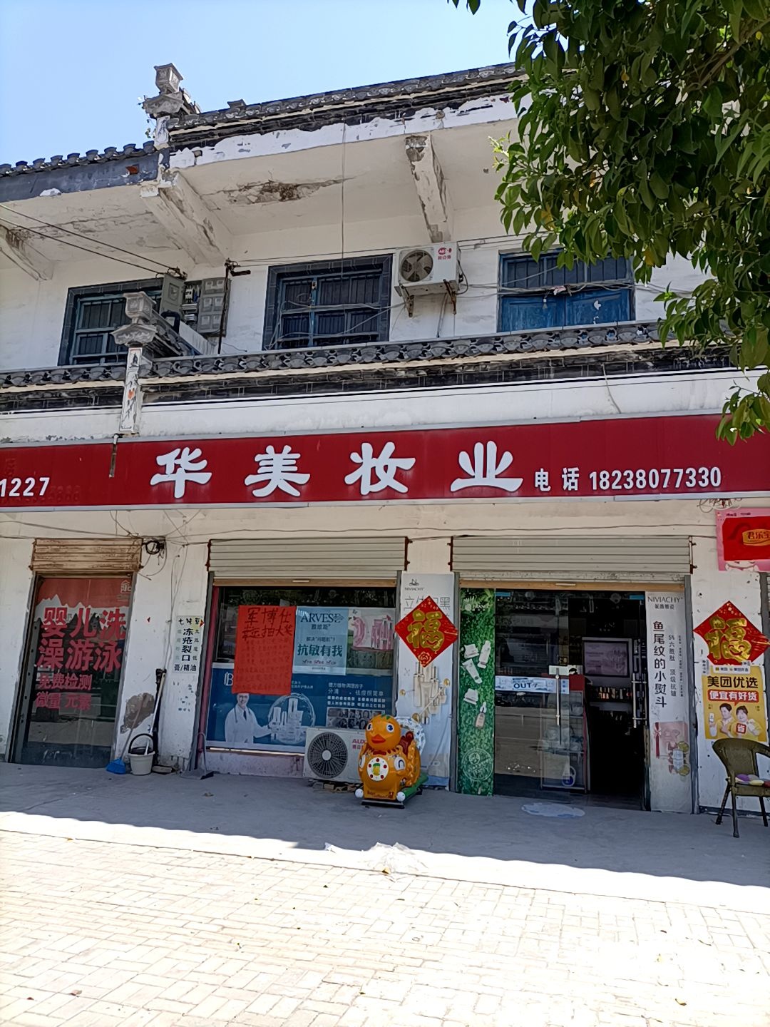 永城市新桥镇华美妆业(新桥店)