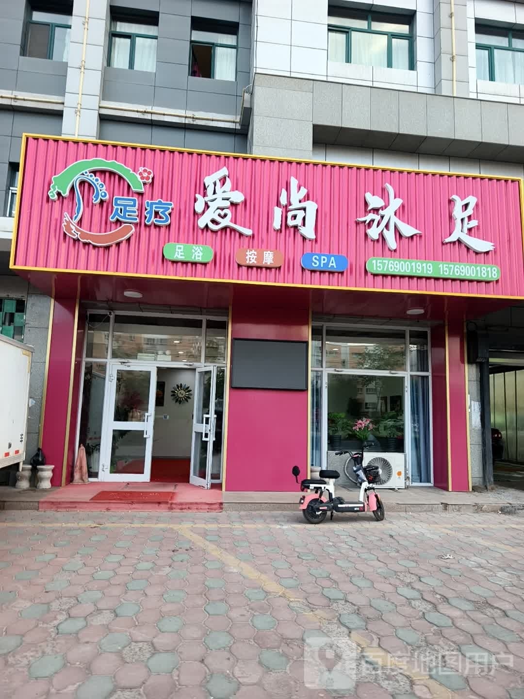 爱尚沐足(G312店)