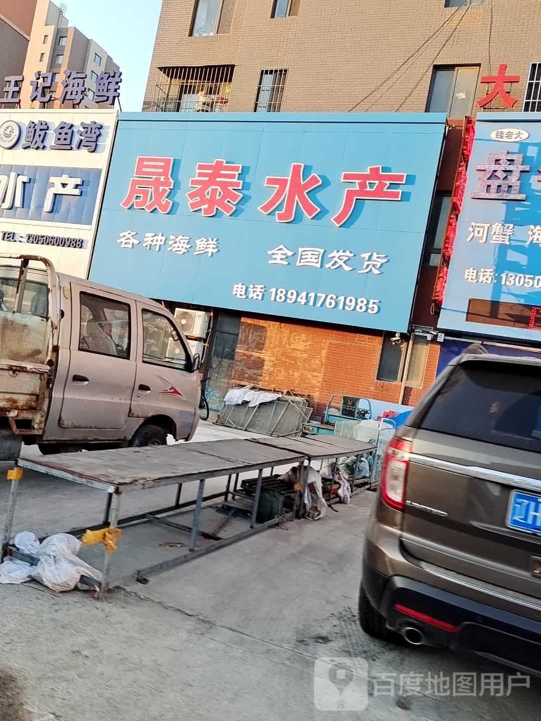晟太水产