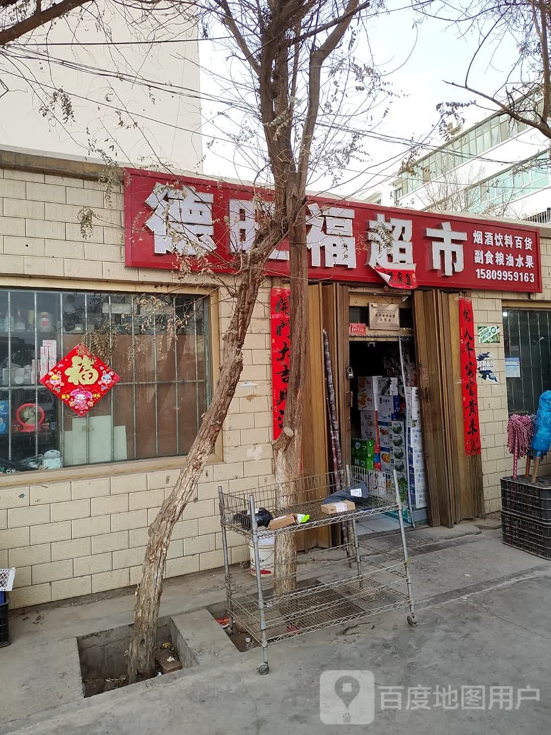 德旺福超市(绿洲中路店)