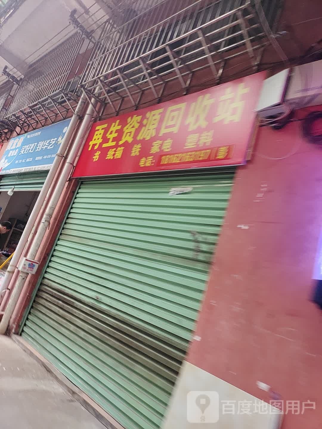 再生资源回收站