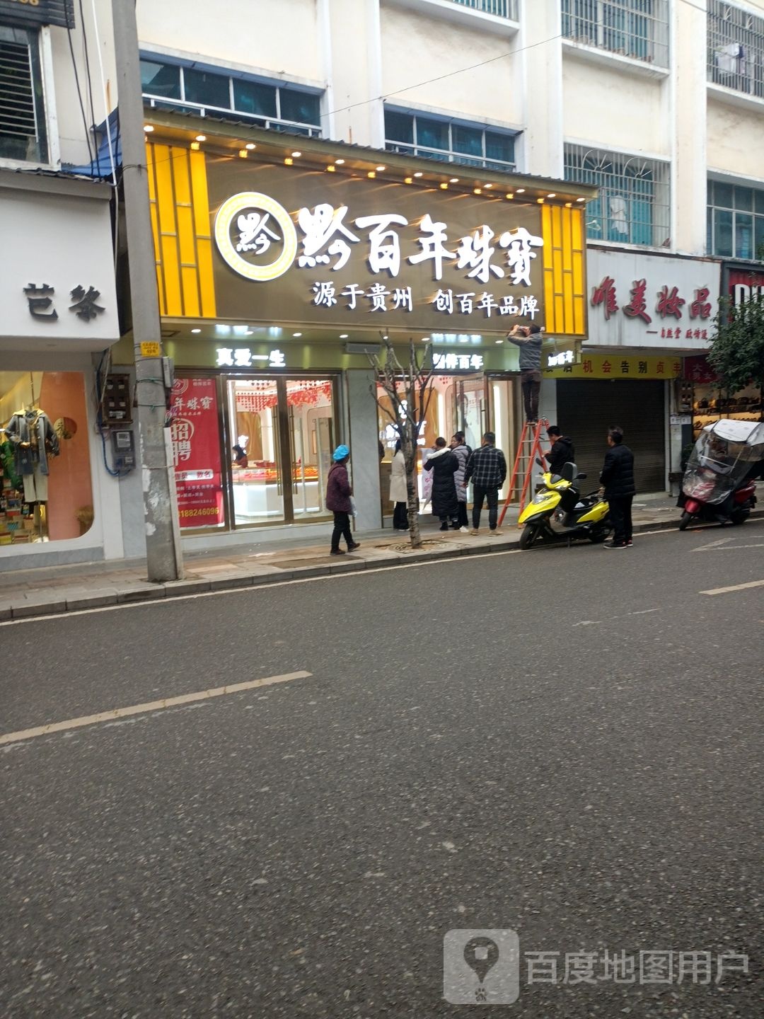 黔百牛珠宝(富民路店)