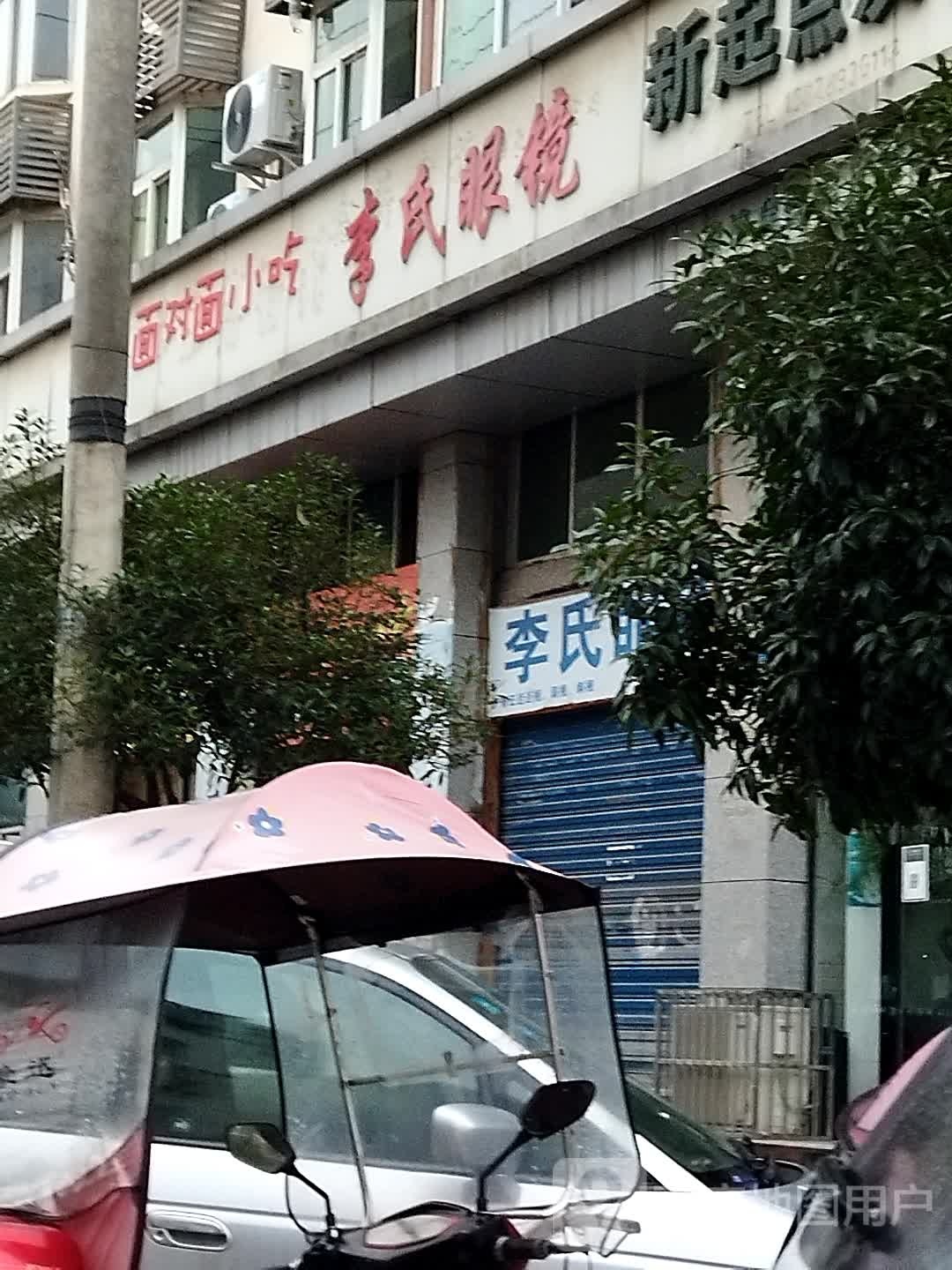 李氏眼科(凤鸣路店)