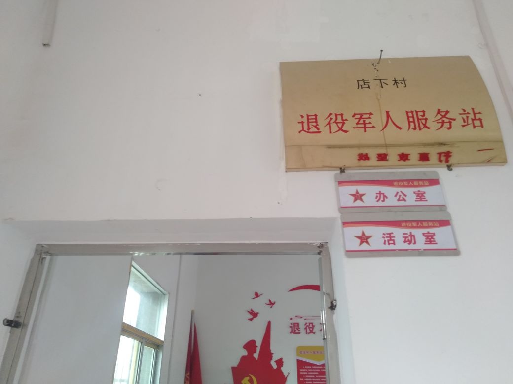 江西省吉安市吉安县敦厚镇店下村退役军人服务站