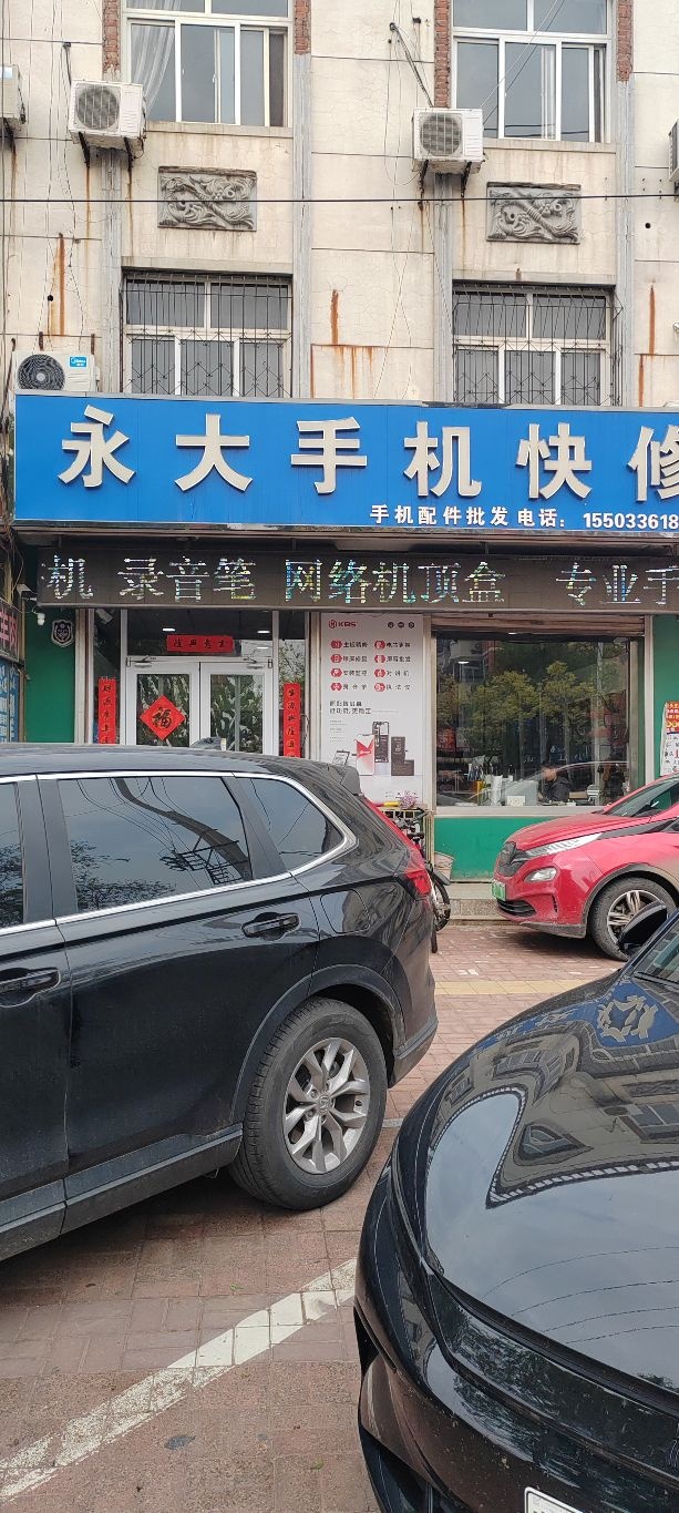 永大手机快修手机配件批发回收