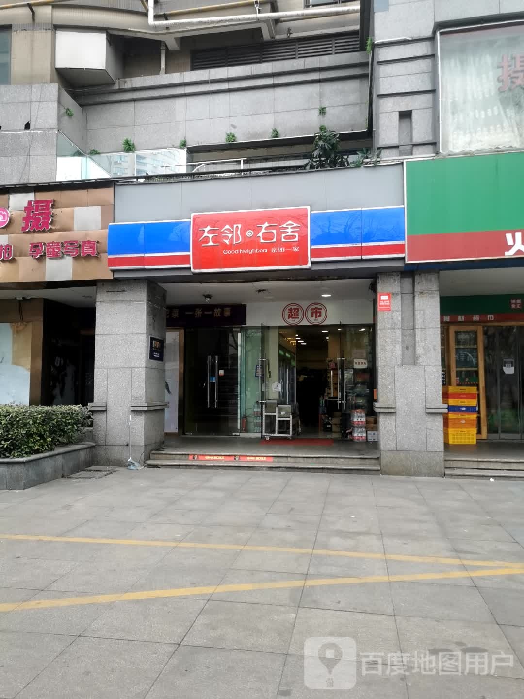 左邻右舍(4号大街店)