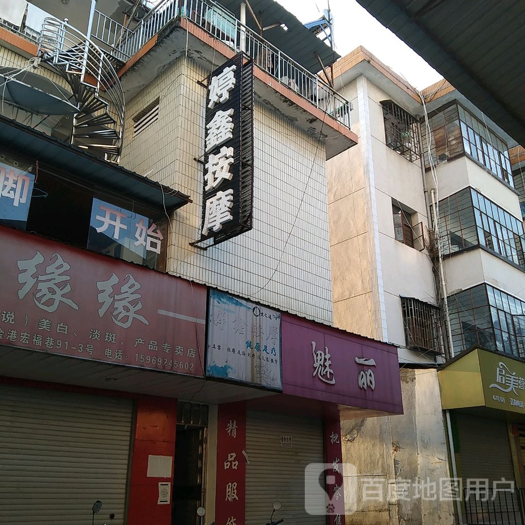 婷鑫按摩