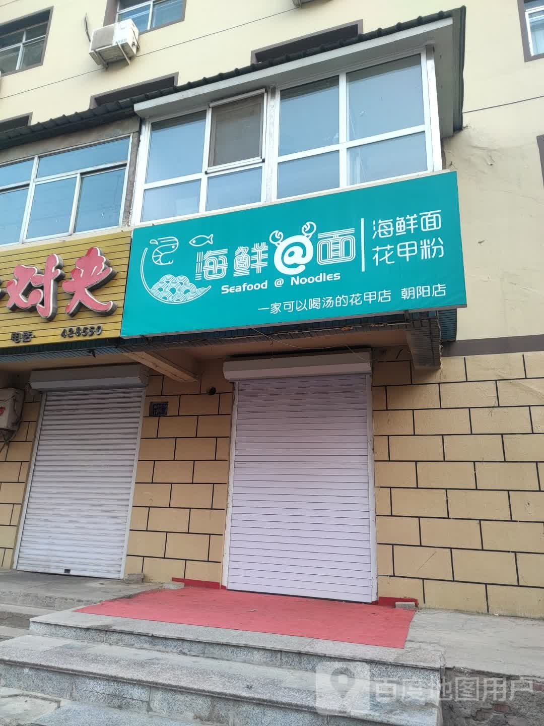 绨海垧鲜踹面(朝阳店)