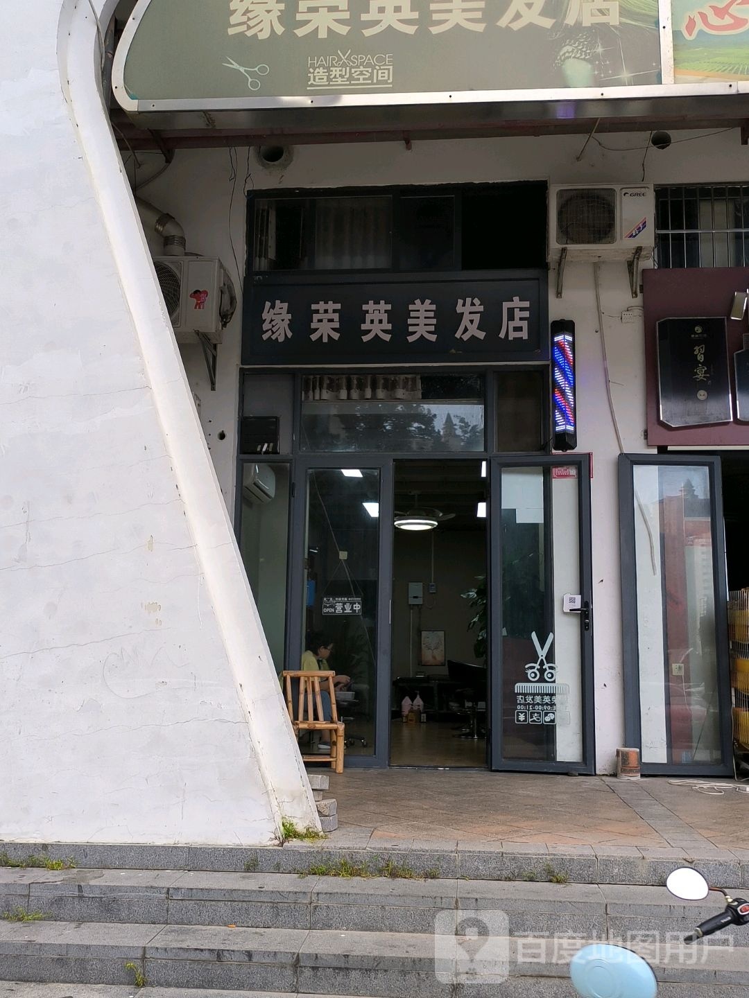 缘荣英美发店