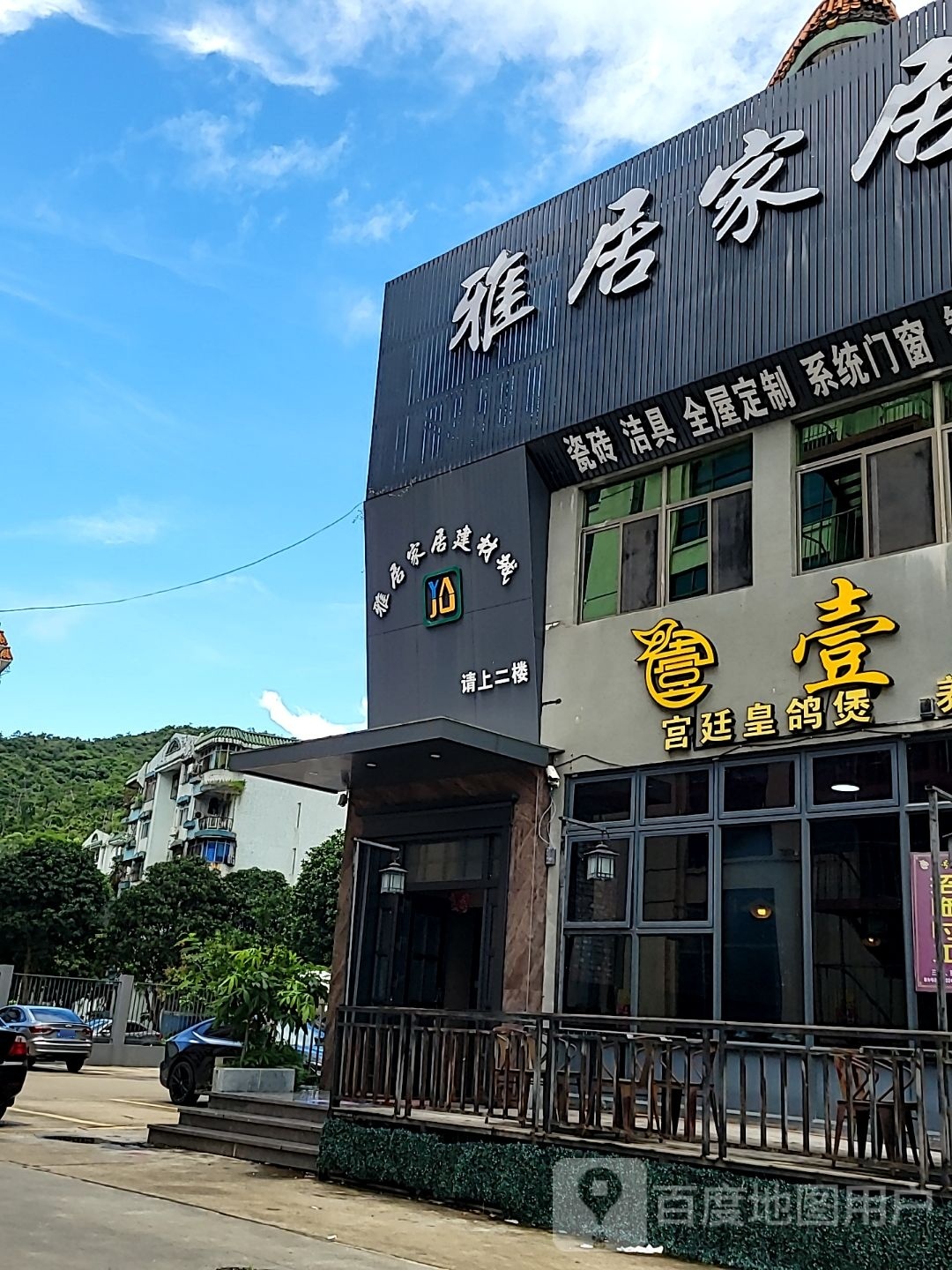 雅居家居建材城