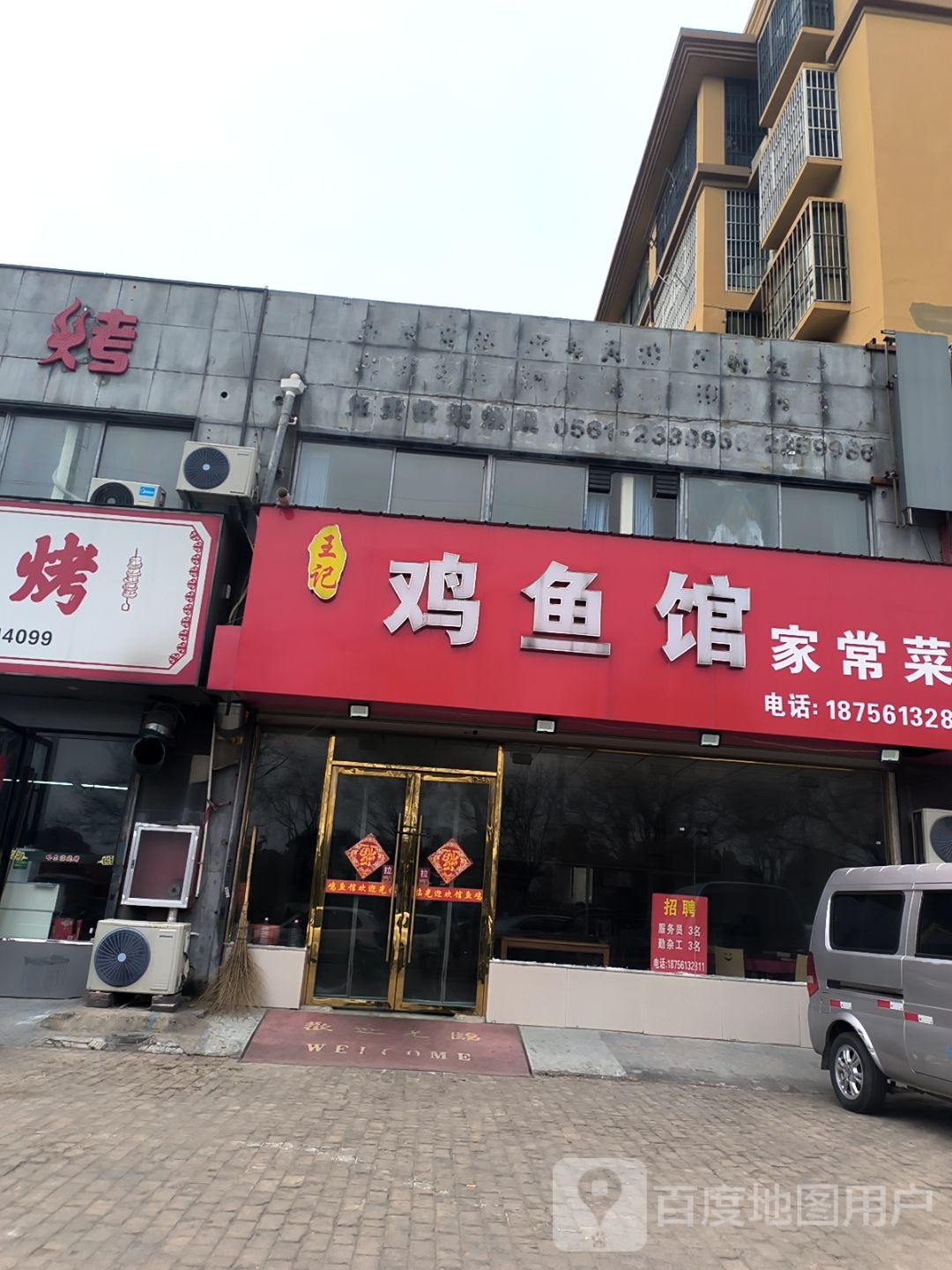 王记鸡鱼馆家常菜(翰林华府店)