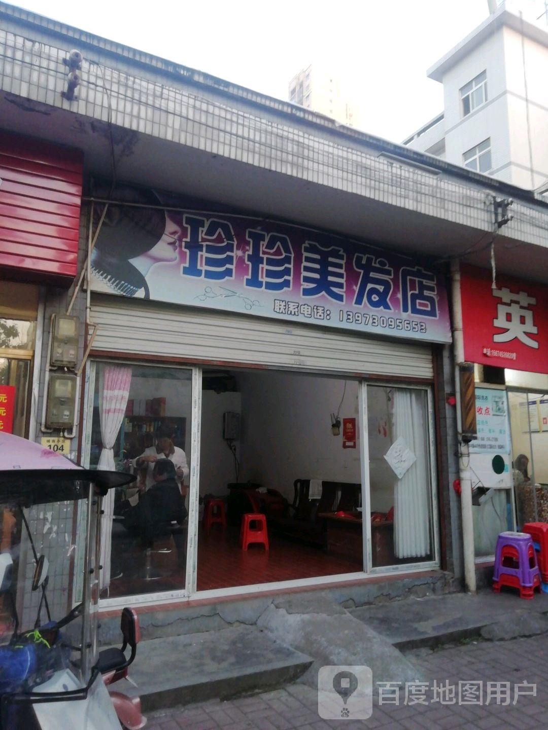 珍珍美发店