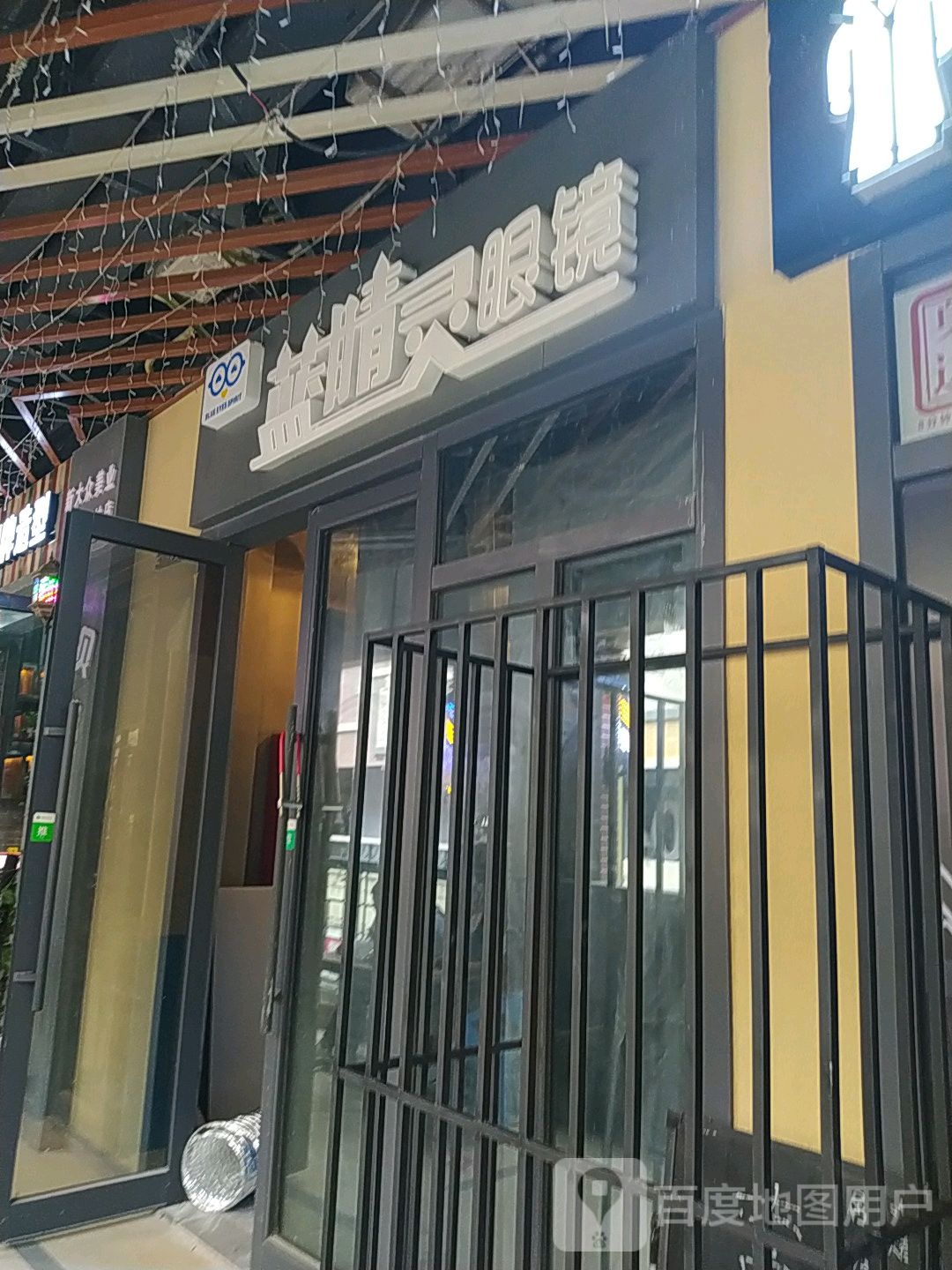蓝精灵眼镜(万达广场湛江霞山店)