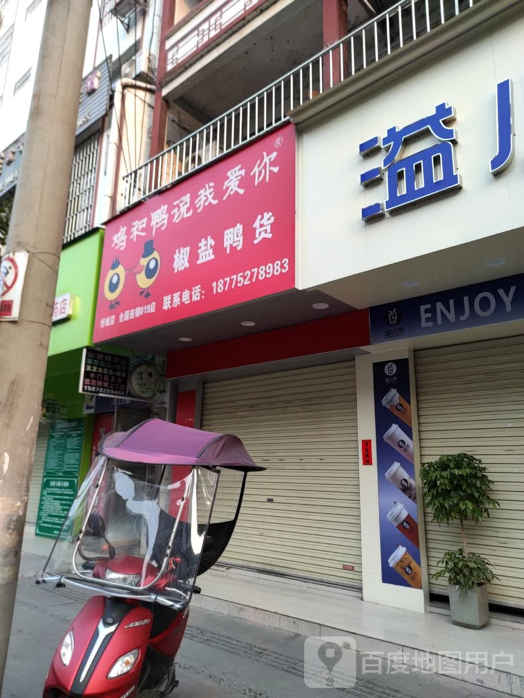 鸡和鸭说我爱你椒盐压货(忻城店)