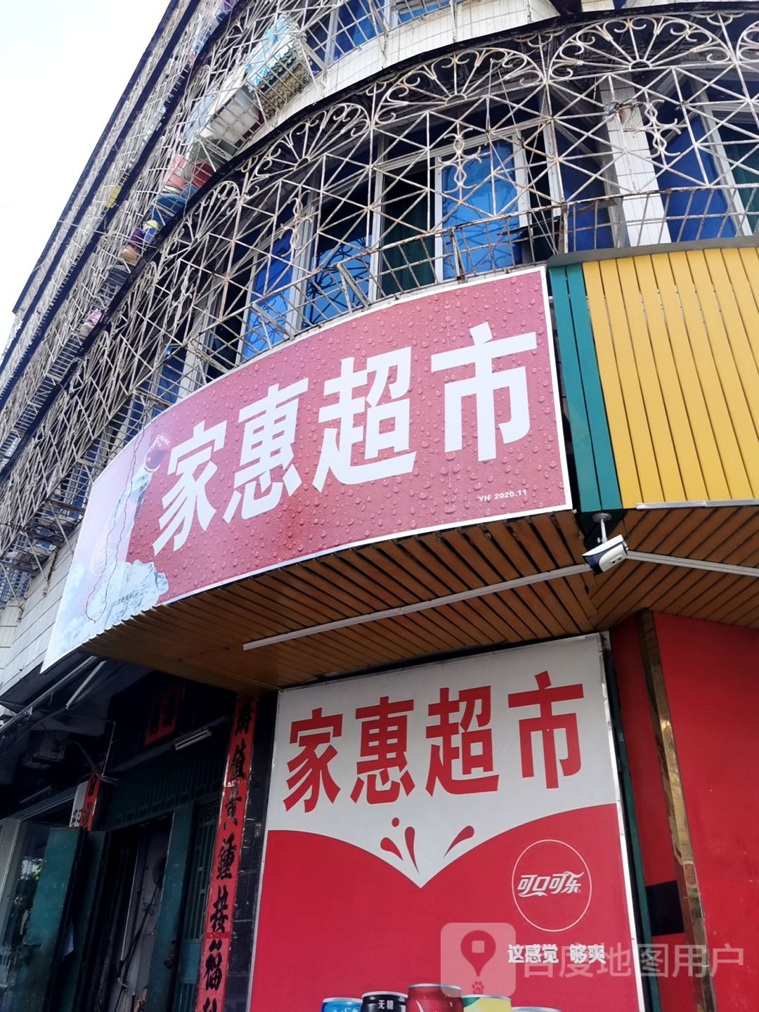 家惠佳平价超市(百姓东四路店)