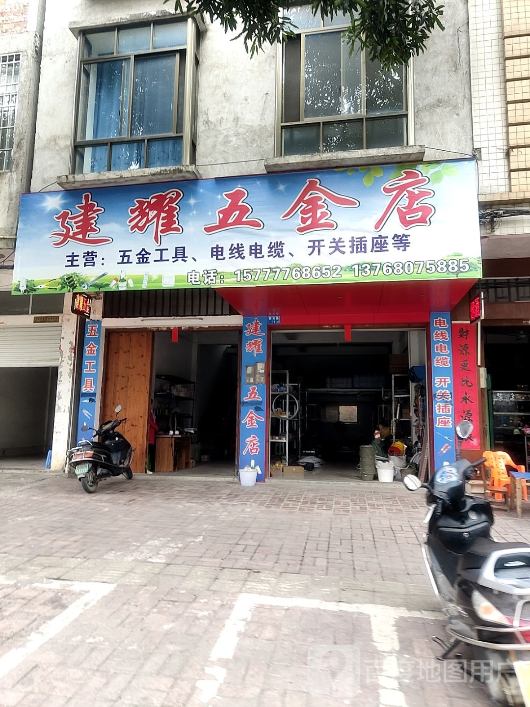 建耀五金店