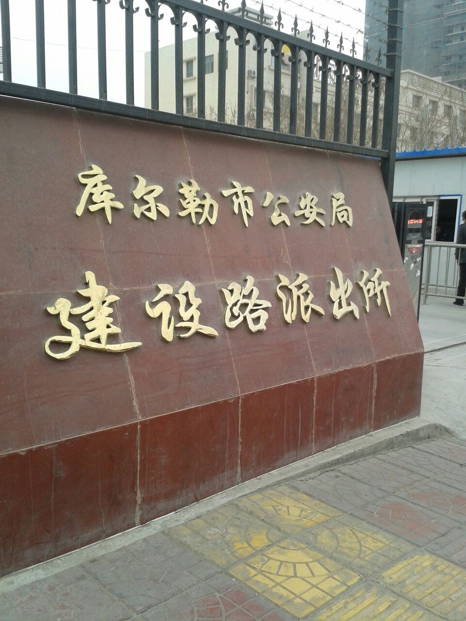 库尔勒市建设路派出所