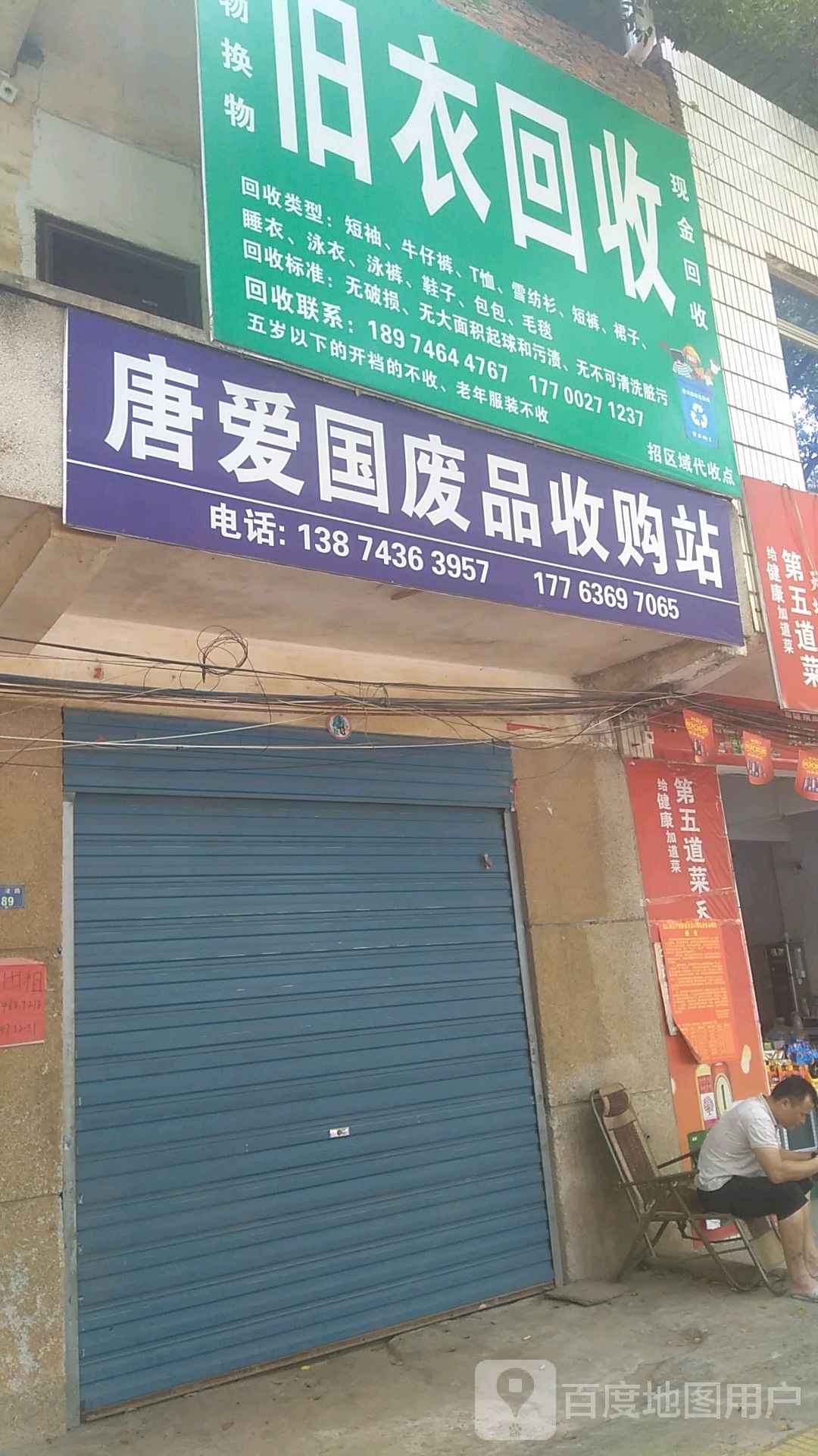 唐爱国废品收购站