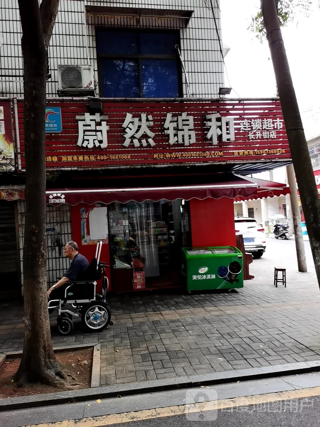 蔚然锦和连锁超市(长升街店)