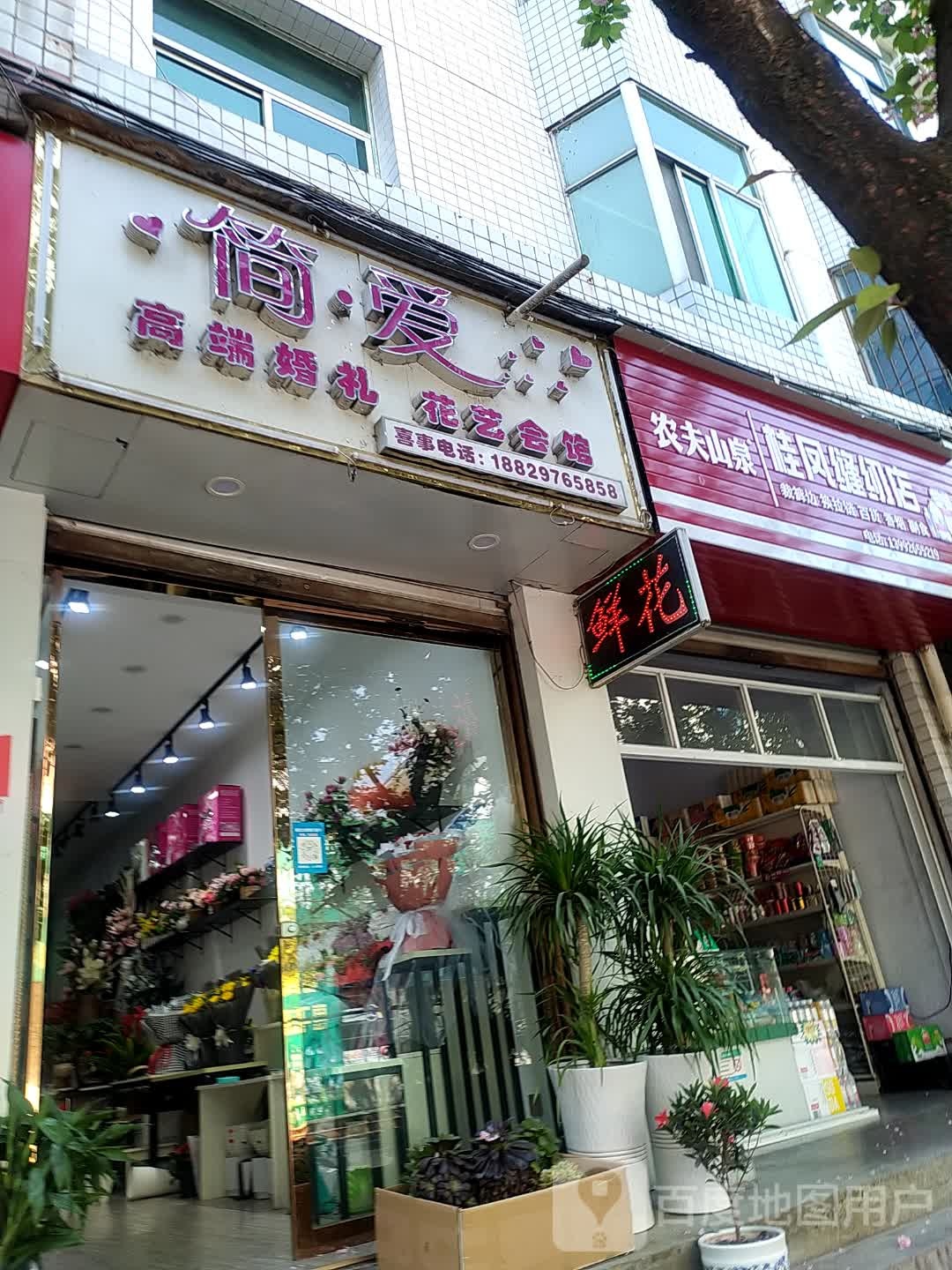 简·爱高端婚礼花艺会馆