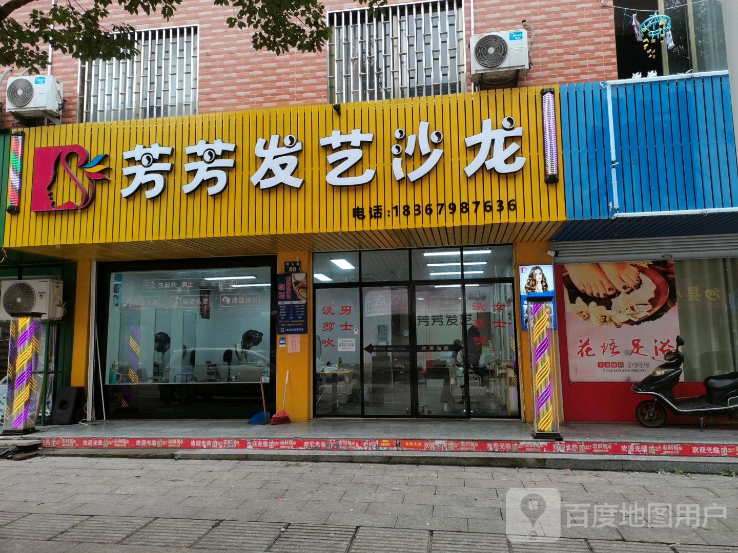 芳芳理发店举(同乐街店)