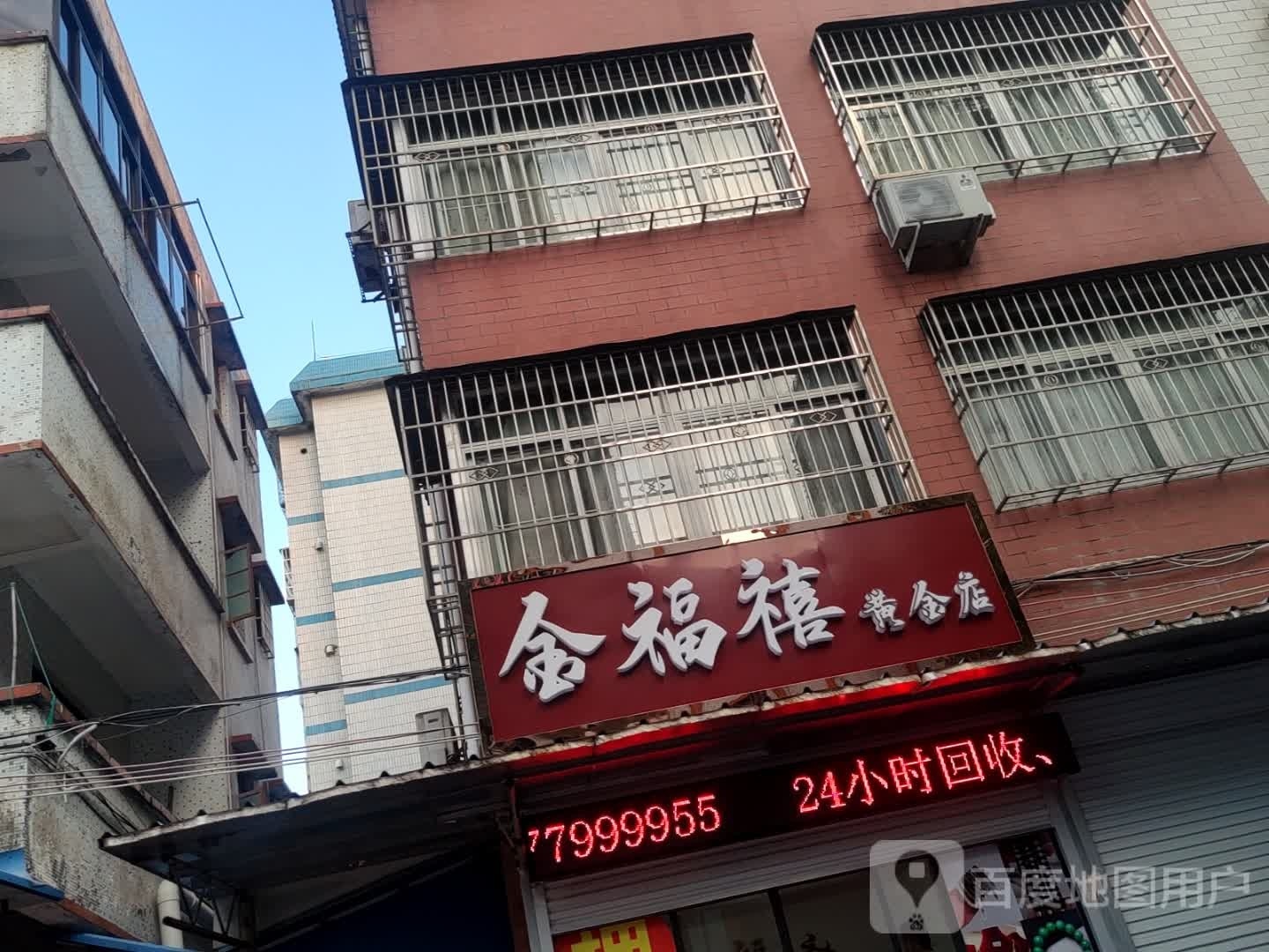 金福禧黄金店