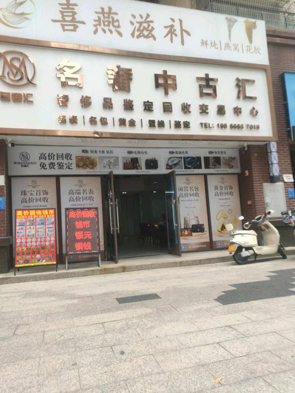 名奢中古汇