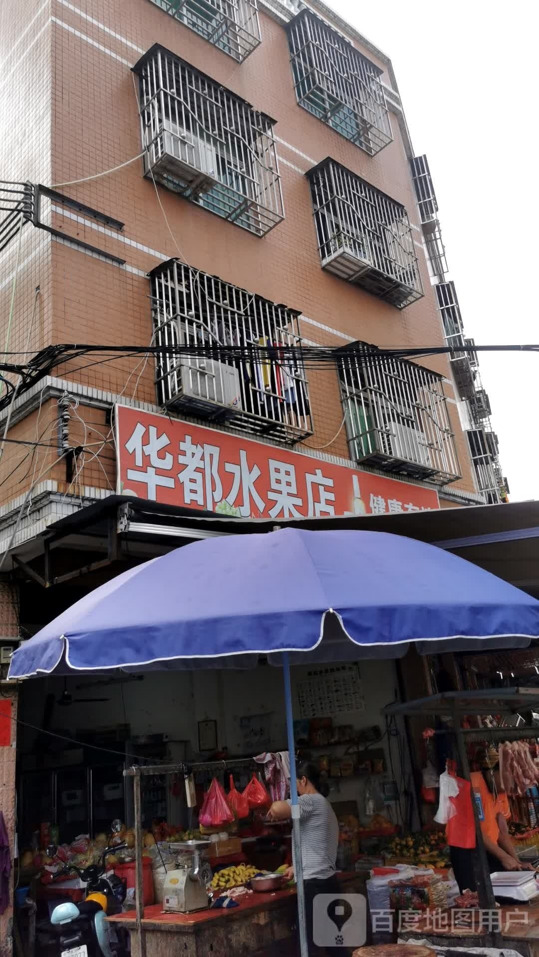 华都水果店