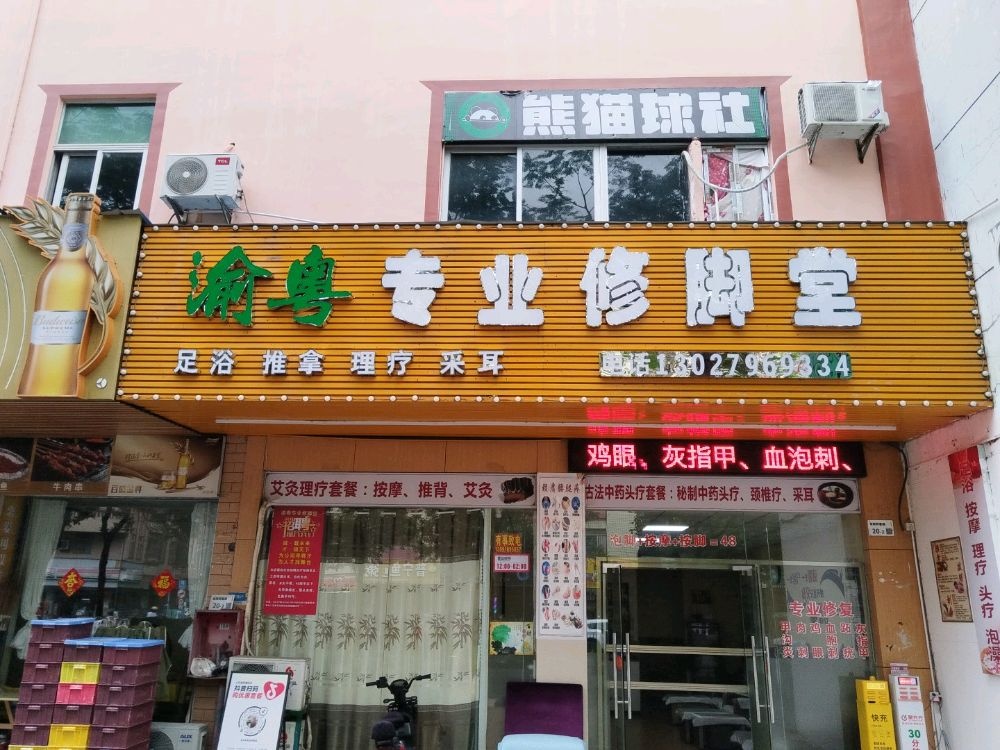 渝粤专业修脚堂