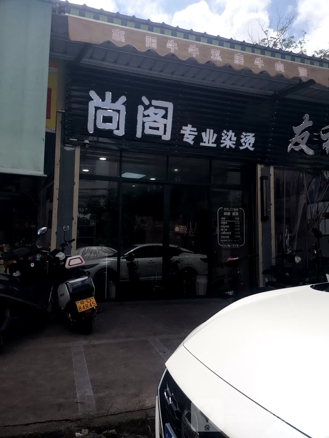 尚阁美发店举