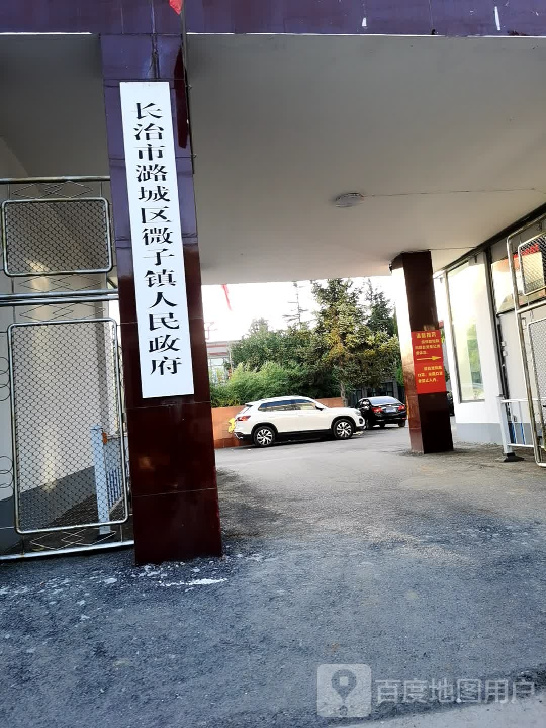 潞城市微子镇人民政府