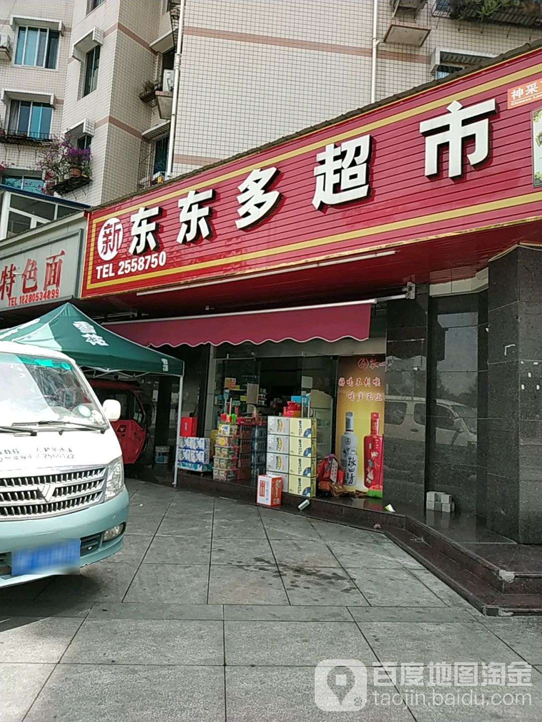 东东多美食3店(黄河西路店)