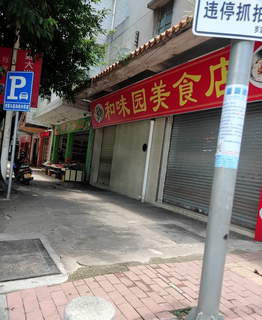 和味园美食店