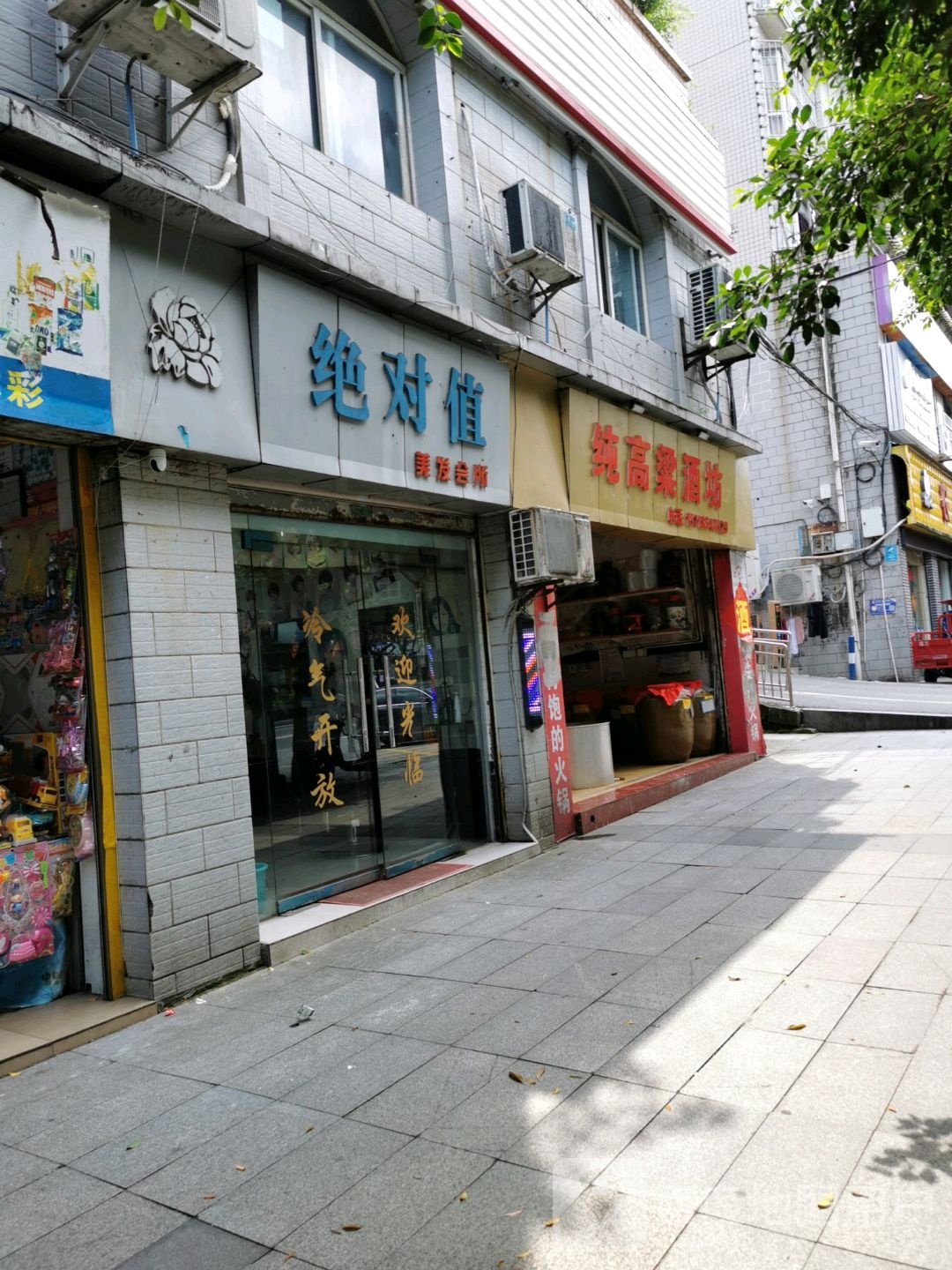 绝对值美发会所