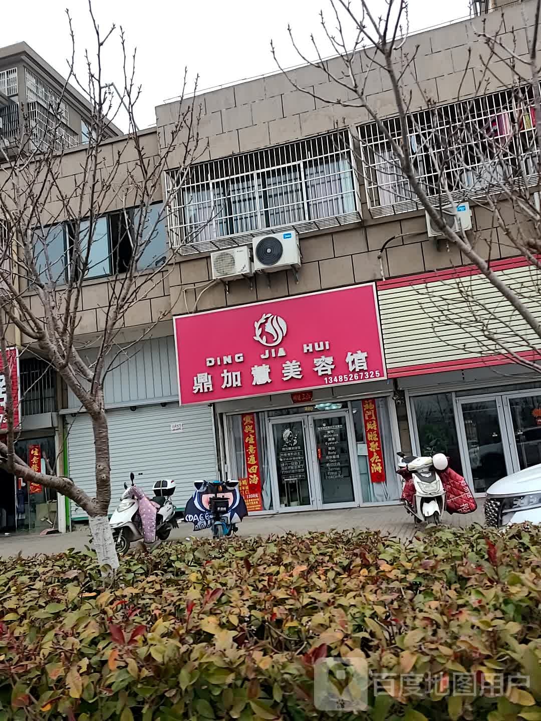 鼎加惠美容馆