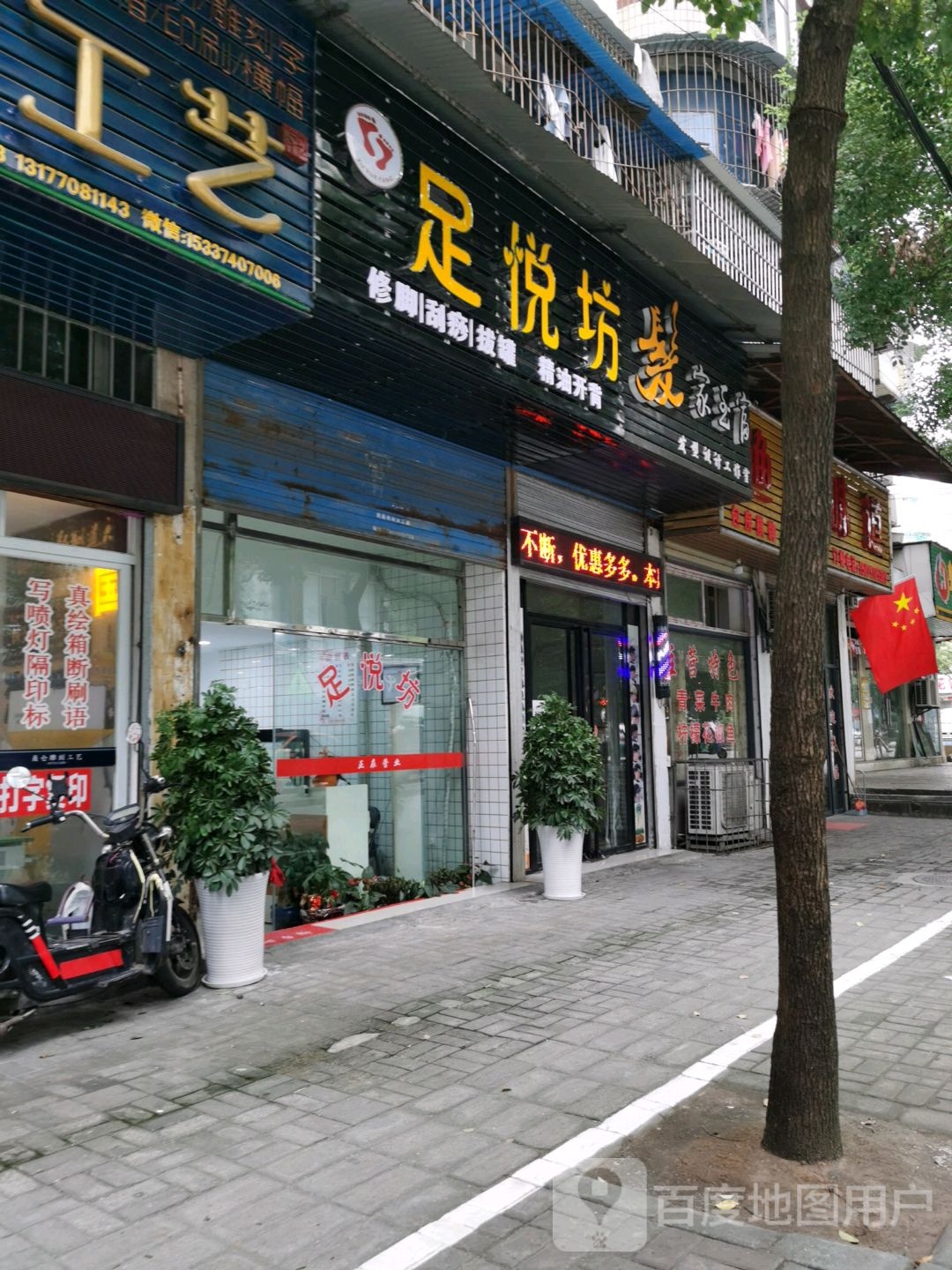 足悦访修脚刮痧
