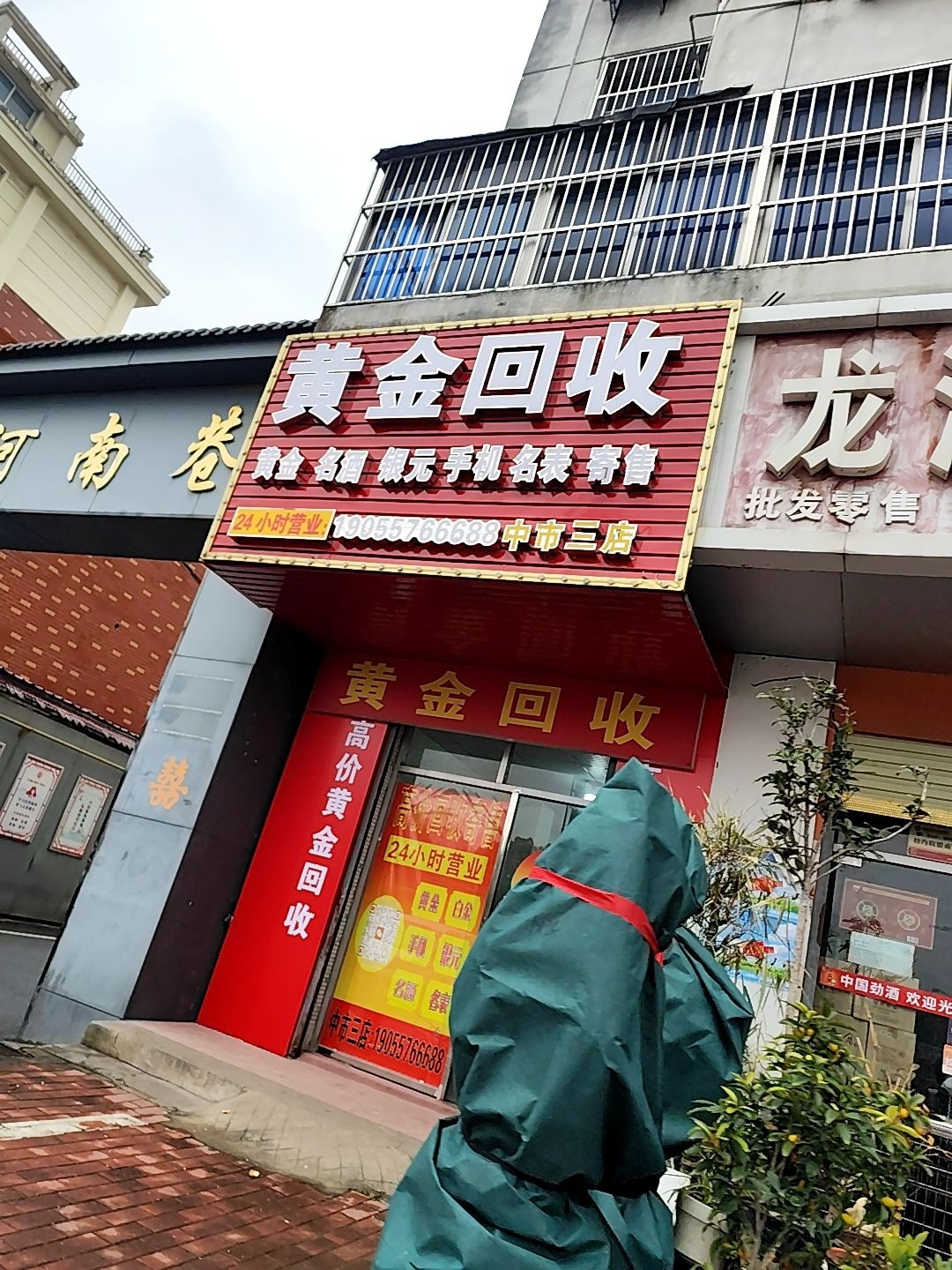 黄金回收