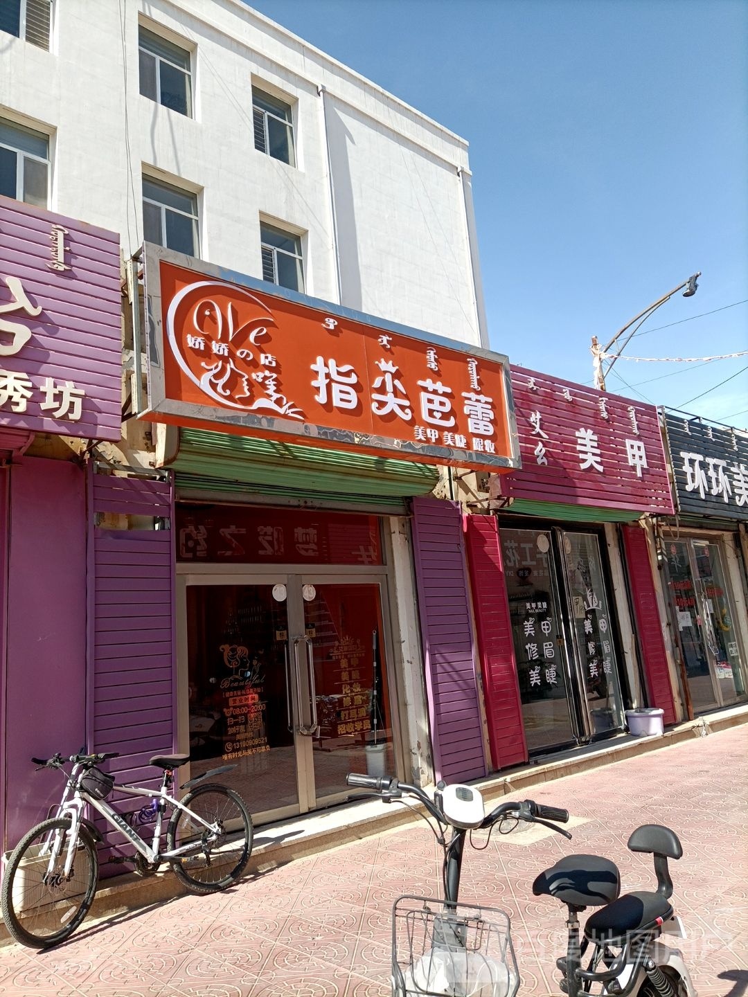 指尖芭雷美甲美睫