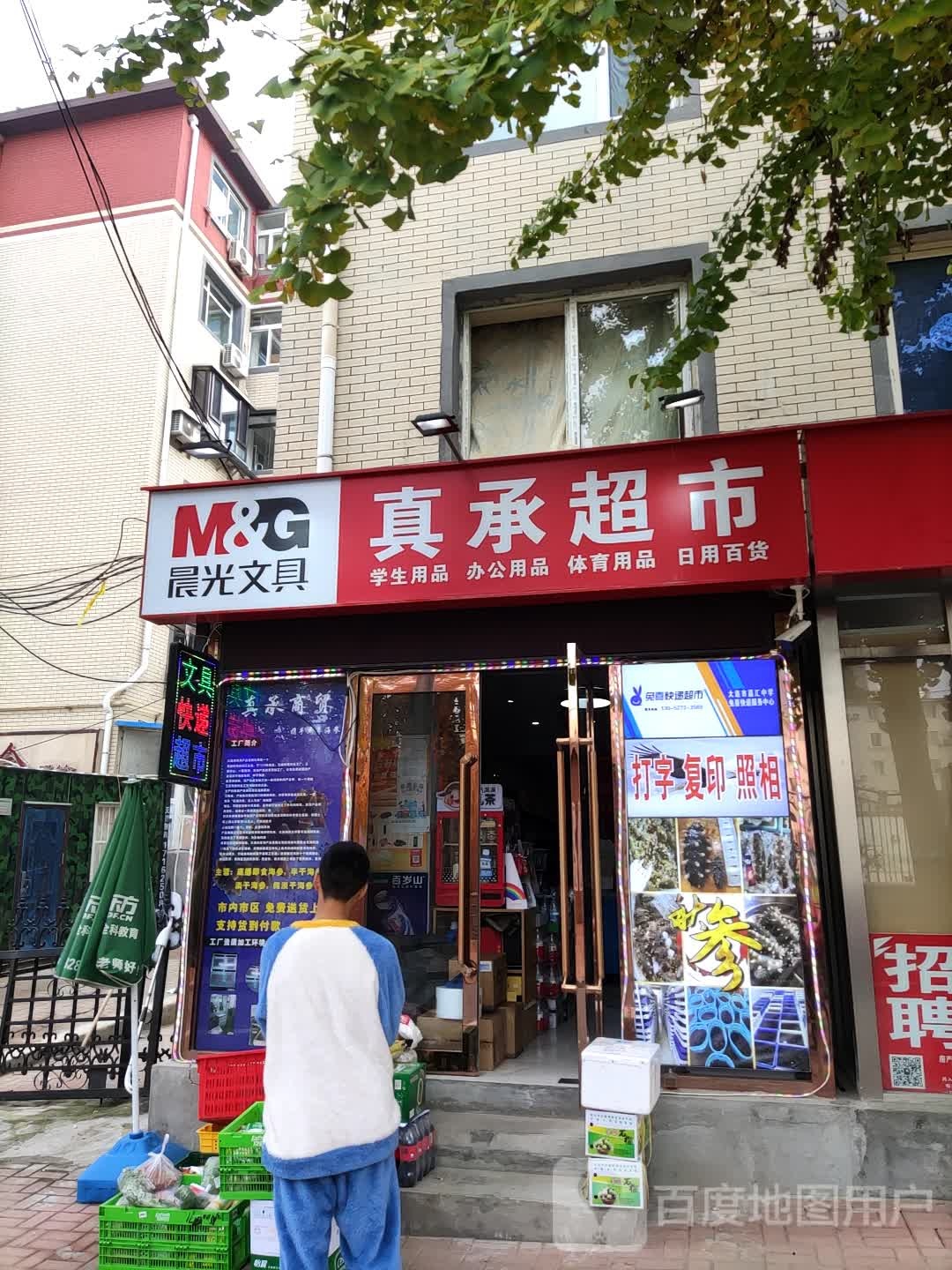 真承文具超市