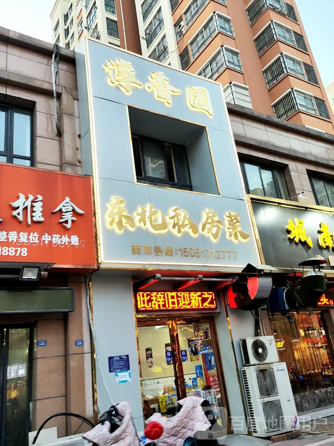 淳香园东门北私房菜