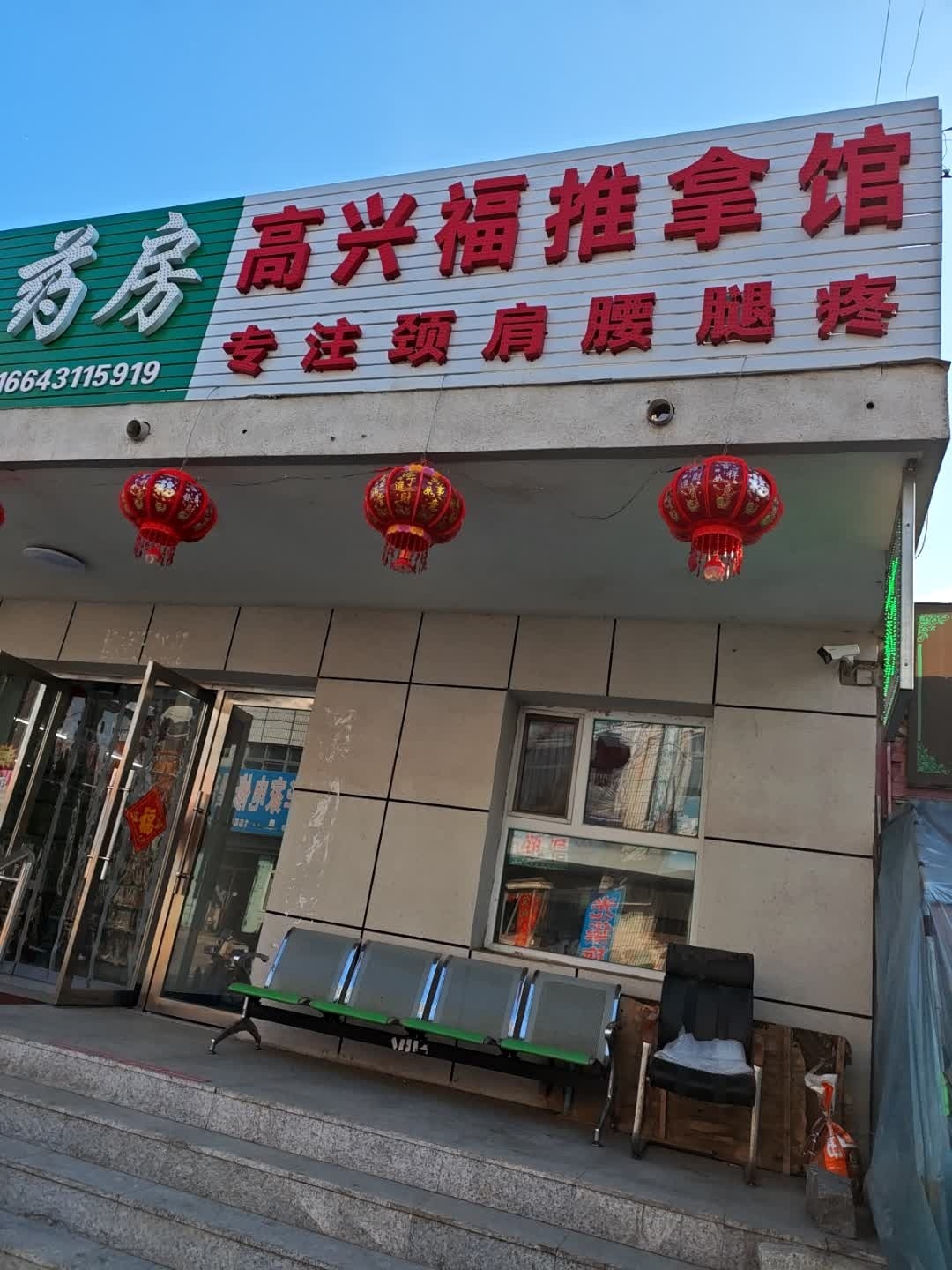 高兴福推拿馆