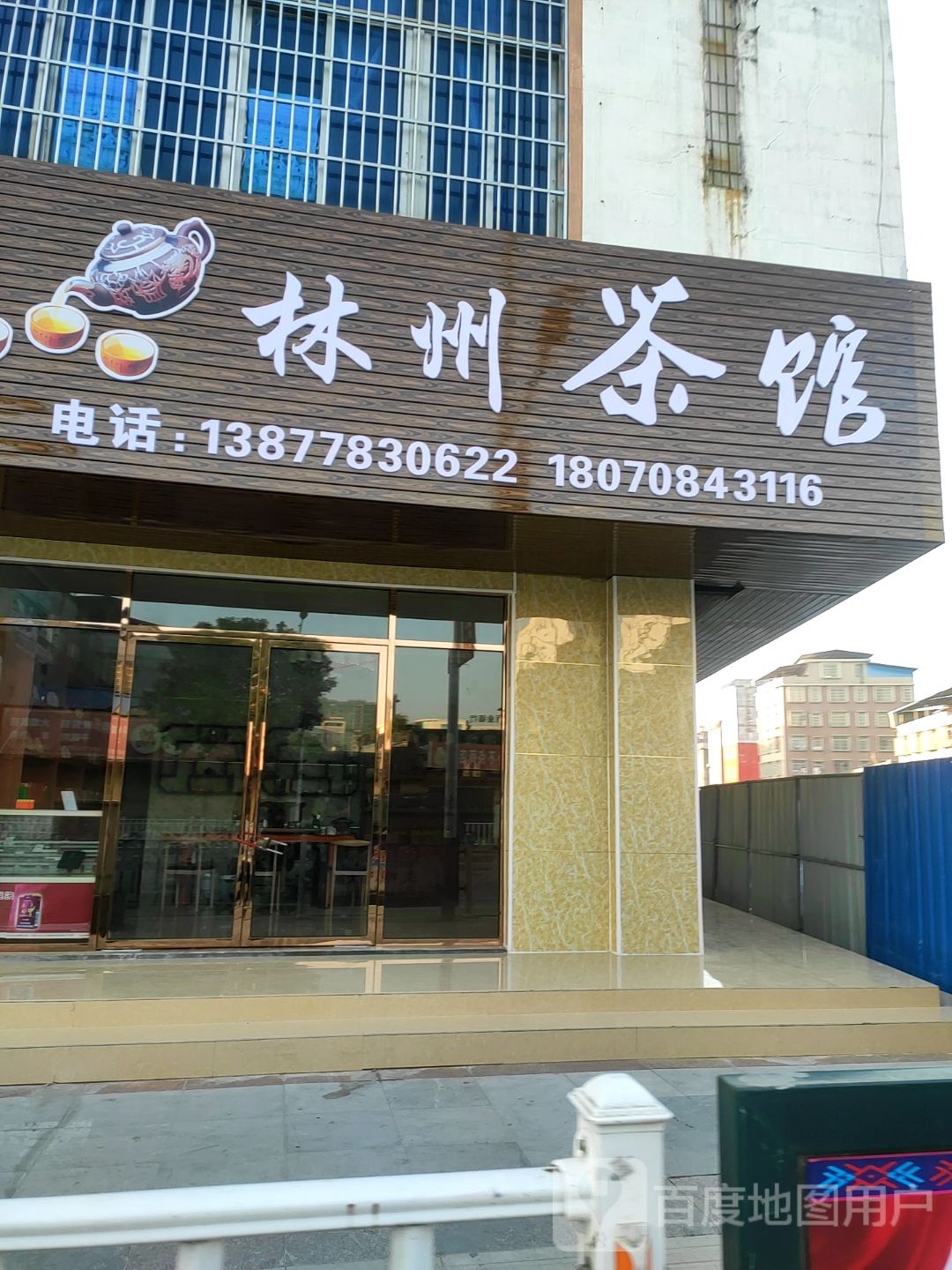 林州茶馆