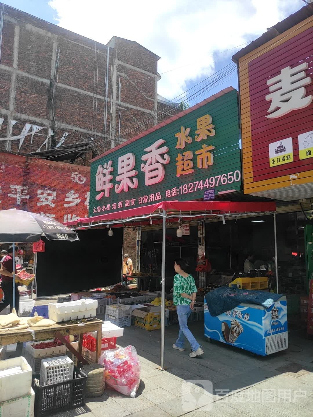 鲜果香水果超市