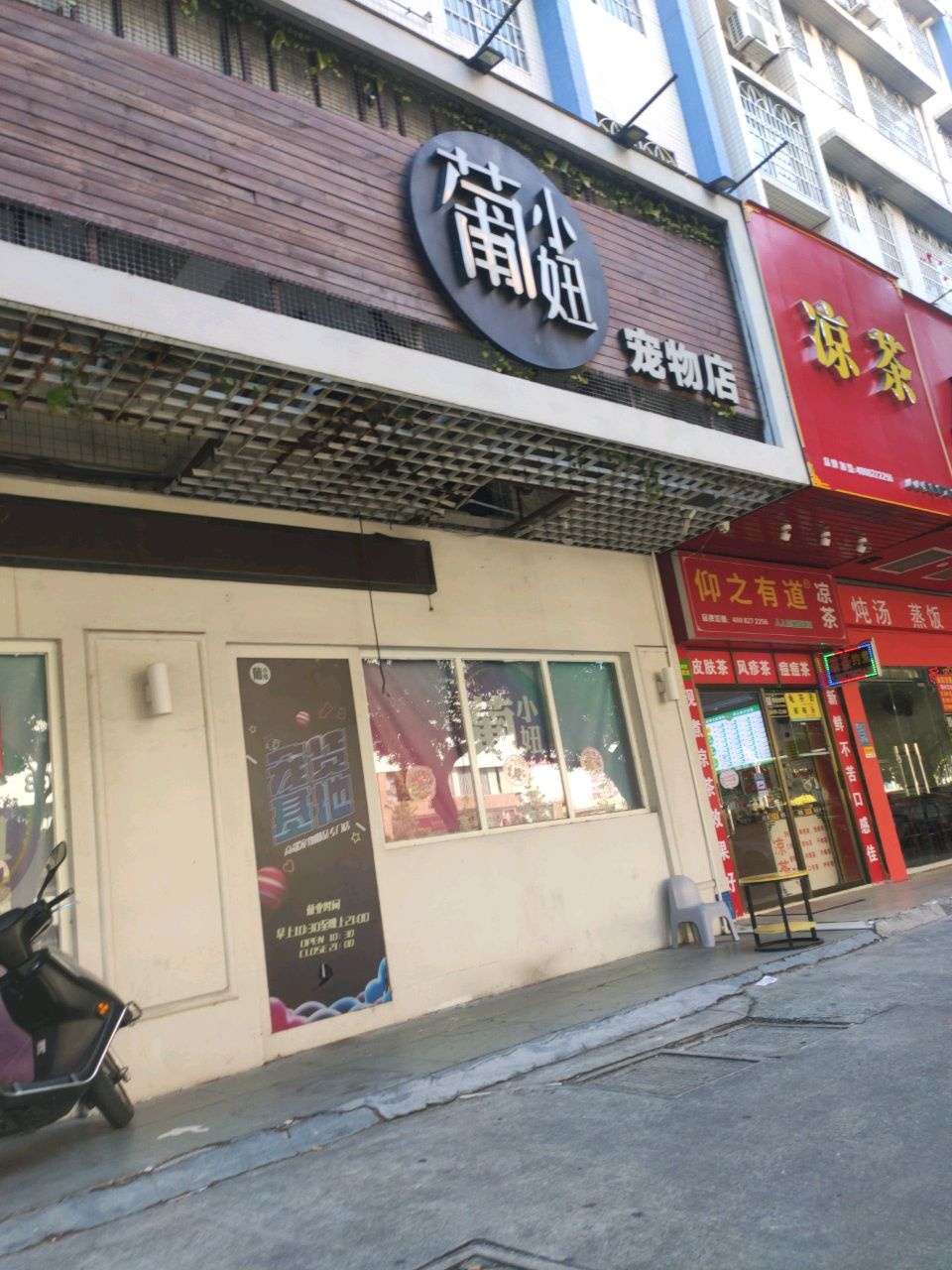 葡小妞宠物店