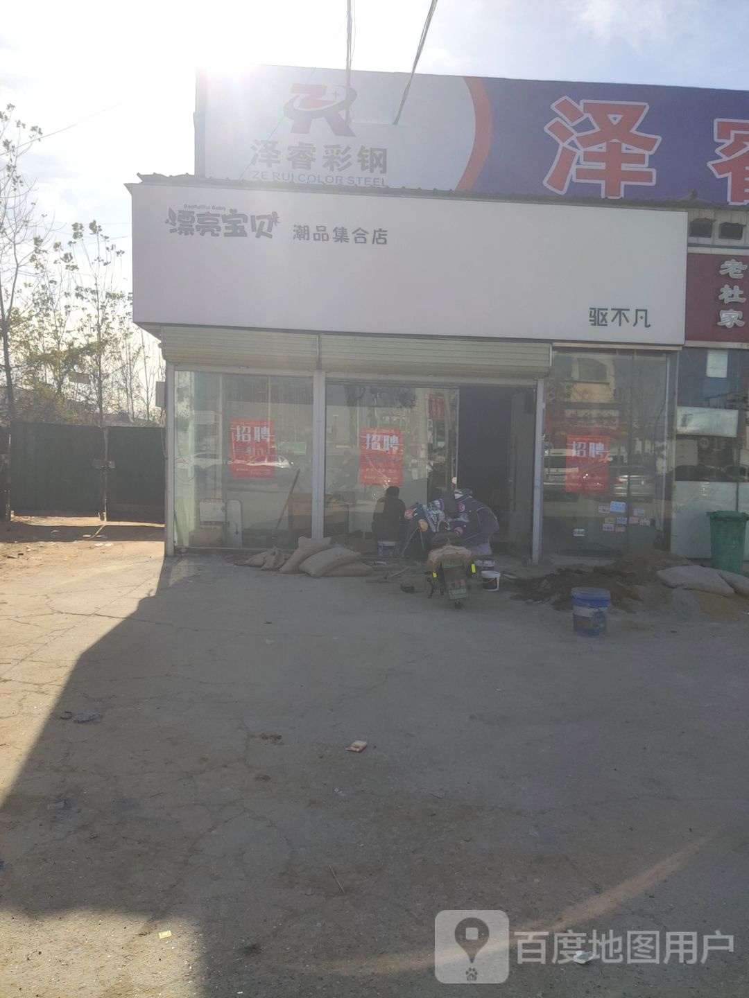 新郑市郭店镇漂亮宝贝潮品集合店