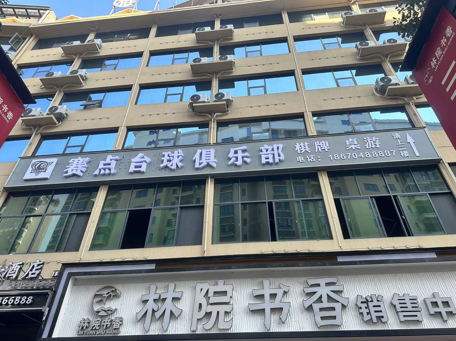 赛点台球俱乐部