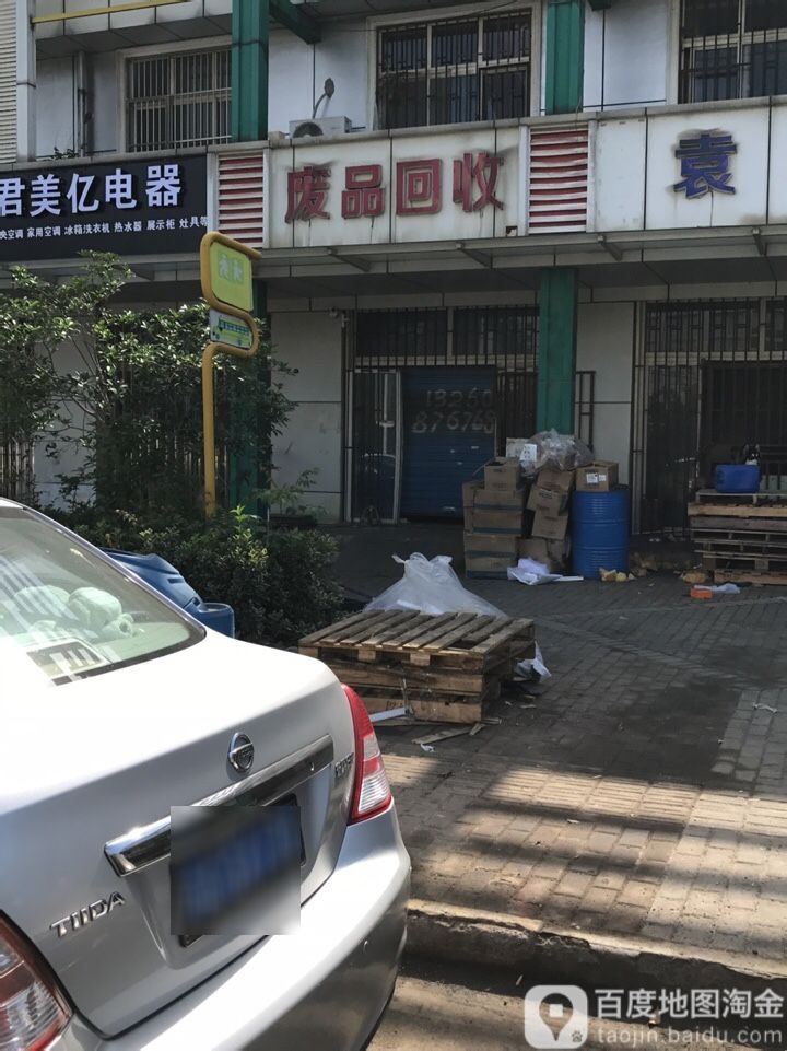 废品回收