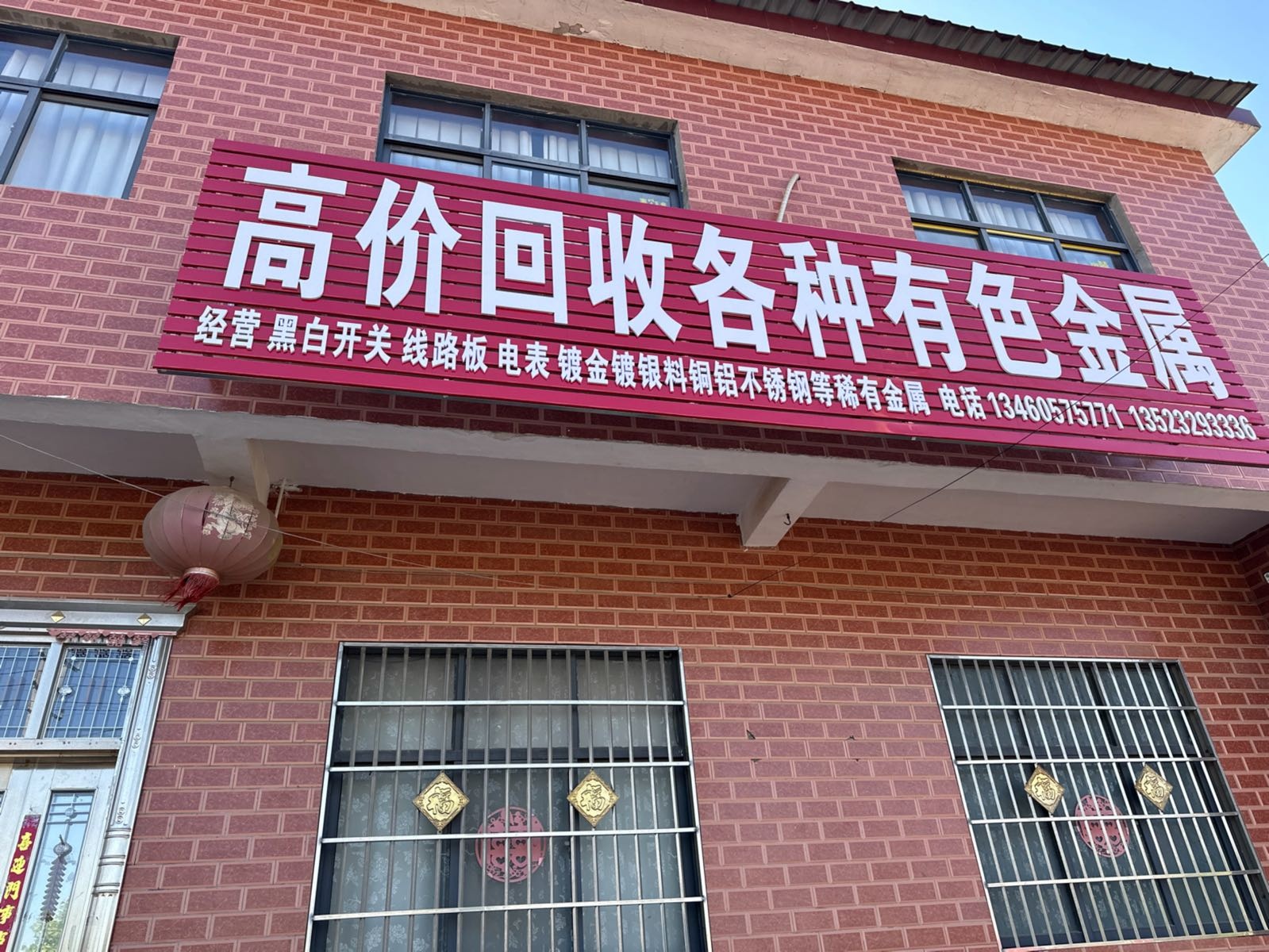 高价回收有色金属