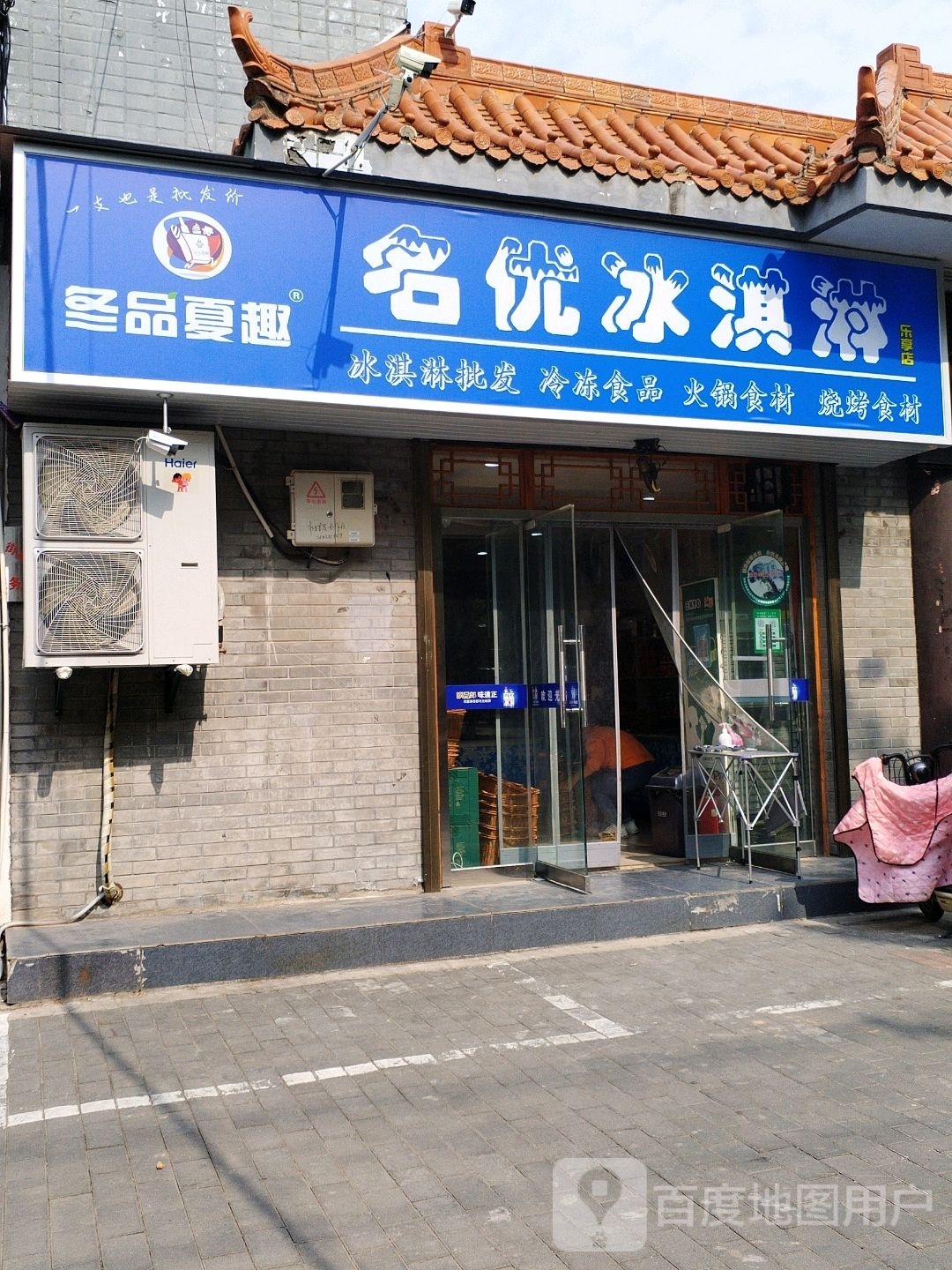 名优冰淇林(乐享店)