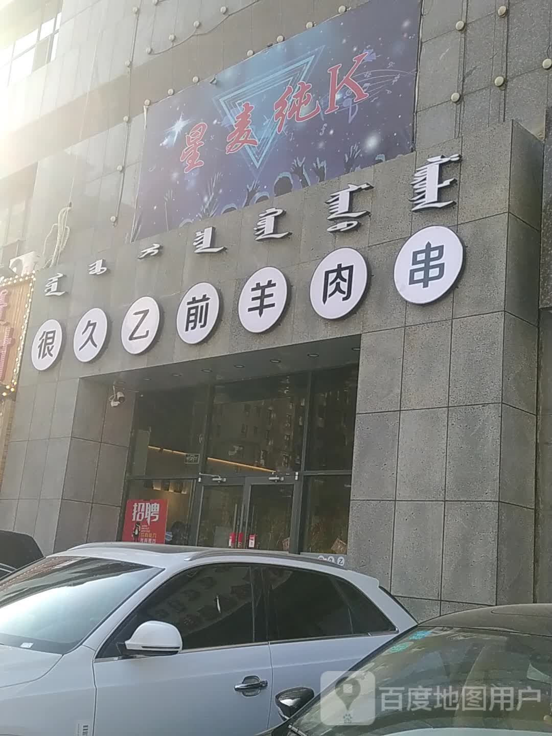 很久乙前羊肉串(五里营店)